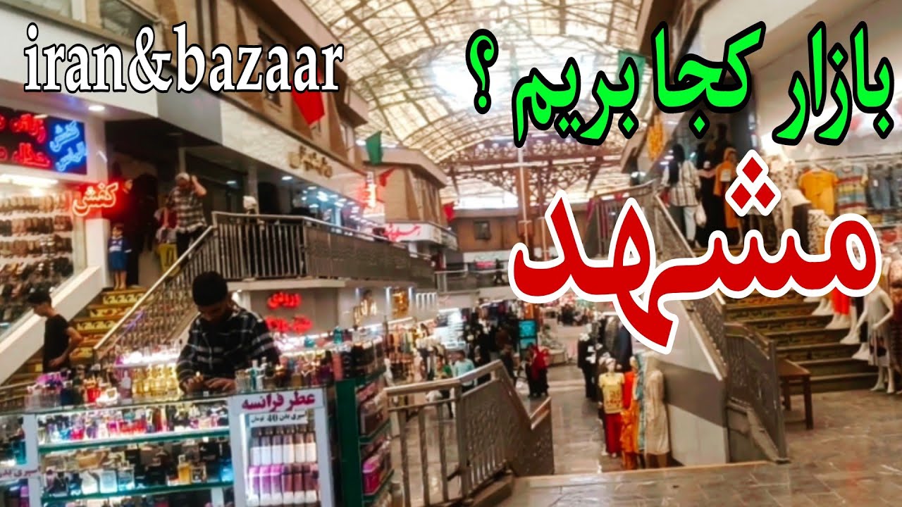 Iran &grand markazi bazaar&masshad🇮🇷