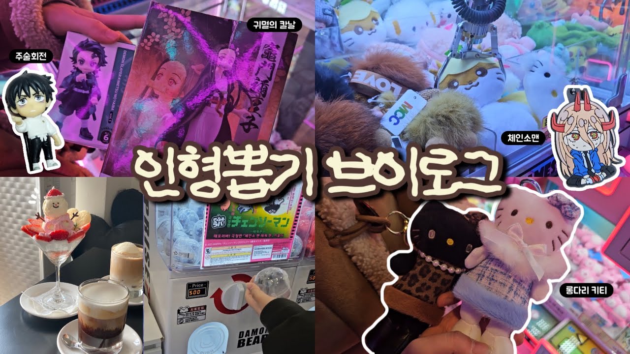 [VLOG] 작정하고 도파민 충전하기🛸 | 롱다리키티 | 애니 | 피규어 | 키링 | 가챠 | 인형뽑기