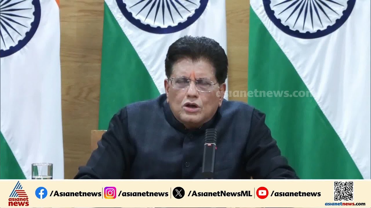 ട്രംപിന് നന്ദി അറിയിക്കുന്നു, രാജ്യം മുഴുവൻ കരാറിനെ അഭിനന്ദിക്കുകയാണ്; പീയുഷ് ഗോയൽ