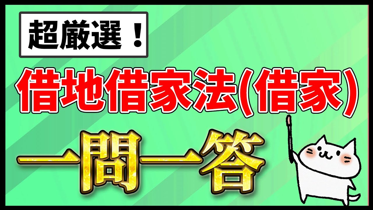 【宅建試験】超厳選！借地借家法(借家)の重要ポイントを一問一答で解説！【法令上の制限・聞き流し】