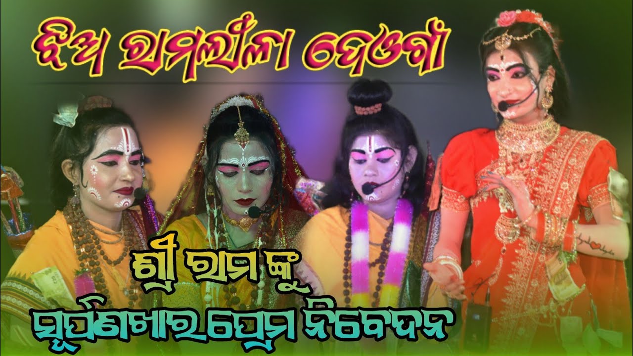 ଶ୍ରୀ ରାମ ଙ୍କୁ ସୁର୍ପଣଖାର ପ୍ରେମ ନିବେଦନ // Shree Ramanku Surpanakha prema nivedana // #SSKIRTANALL