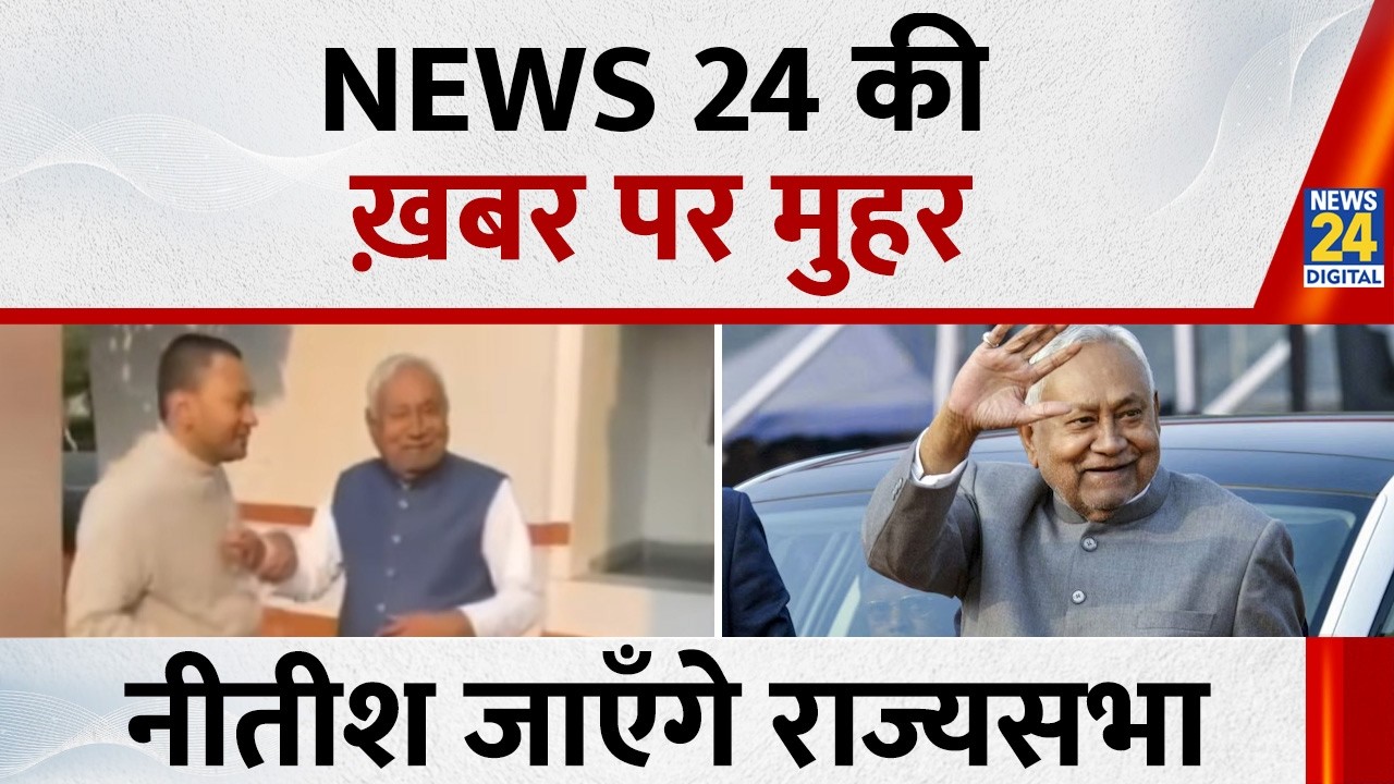 News 24 की ख़बर पर मुहर,नीतीश जाएँगे राज्यसभा | | Nitish Kumar Nomination | News 24 |