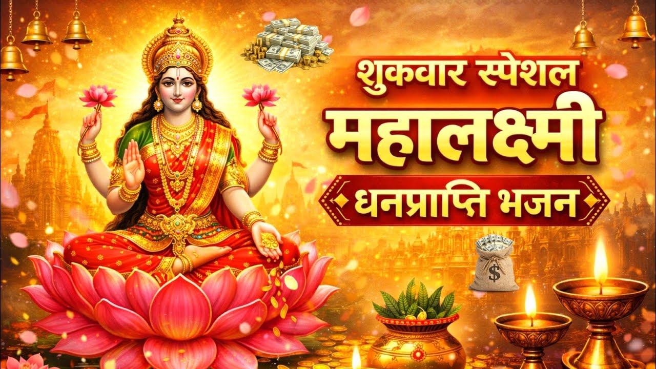 शुक्रवार स्पेशल धनप्राप्ति भजन : महालक्ष्मी जी का भजन | Sukrawar Bhajan | Bhakti Song