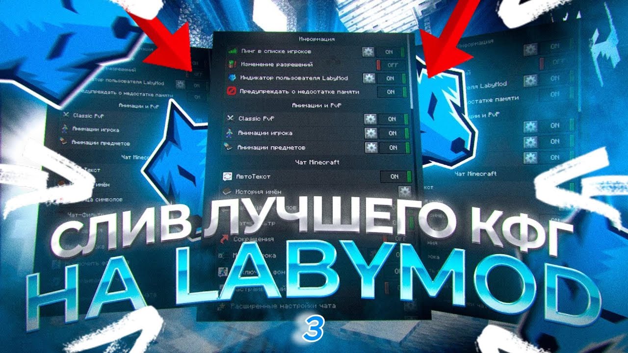 😱СЛИВ МОЕГО КФГ НА LABYMOD 3-4 😱+1000 fps😱ПЛАВНОСТЬ😱+ ПВП X 10😱AURA X1000😱СКИЛЛ X10😱СЛИВ КФГ