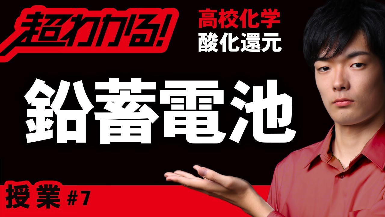 鉛蓄電池【高校化学】酸化還元＃７