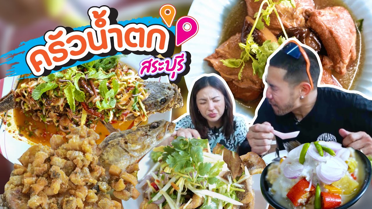 จัดจ้านริมน้ำตก ร้านดังสระบุรีเปิดมา 4 ปี แต่รีวิวเป็นพัน !! | อร่อยเด็ดเข็ดด๋อย EP.237