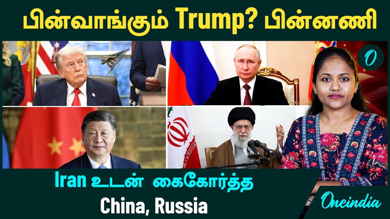 Iran உடன் கைகோர்த்த China, Russia | பின்வாங்கும் Trump? பின்னணி |  Ali Khamenei