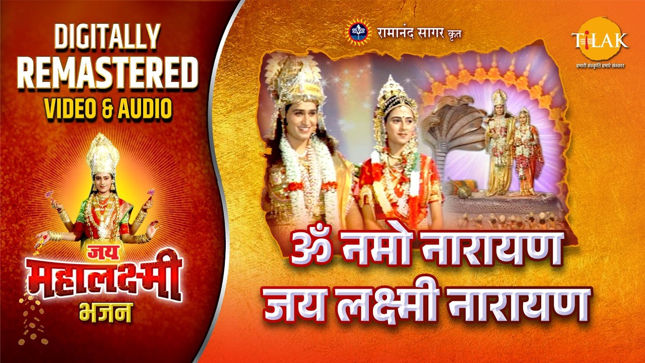 OM NAMO NARAYAN JAI LAXMI NARAYAN | REMASTERED AUDIO VIDEO | JAI MAHALAXMI BHAJAN | TILAK