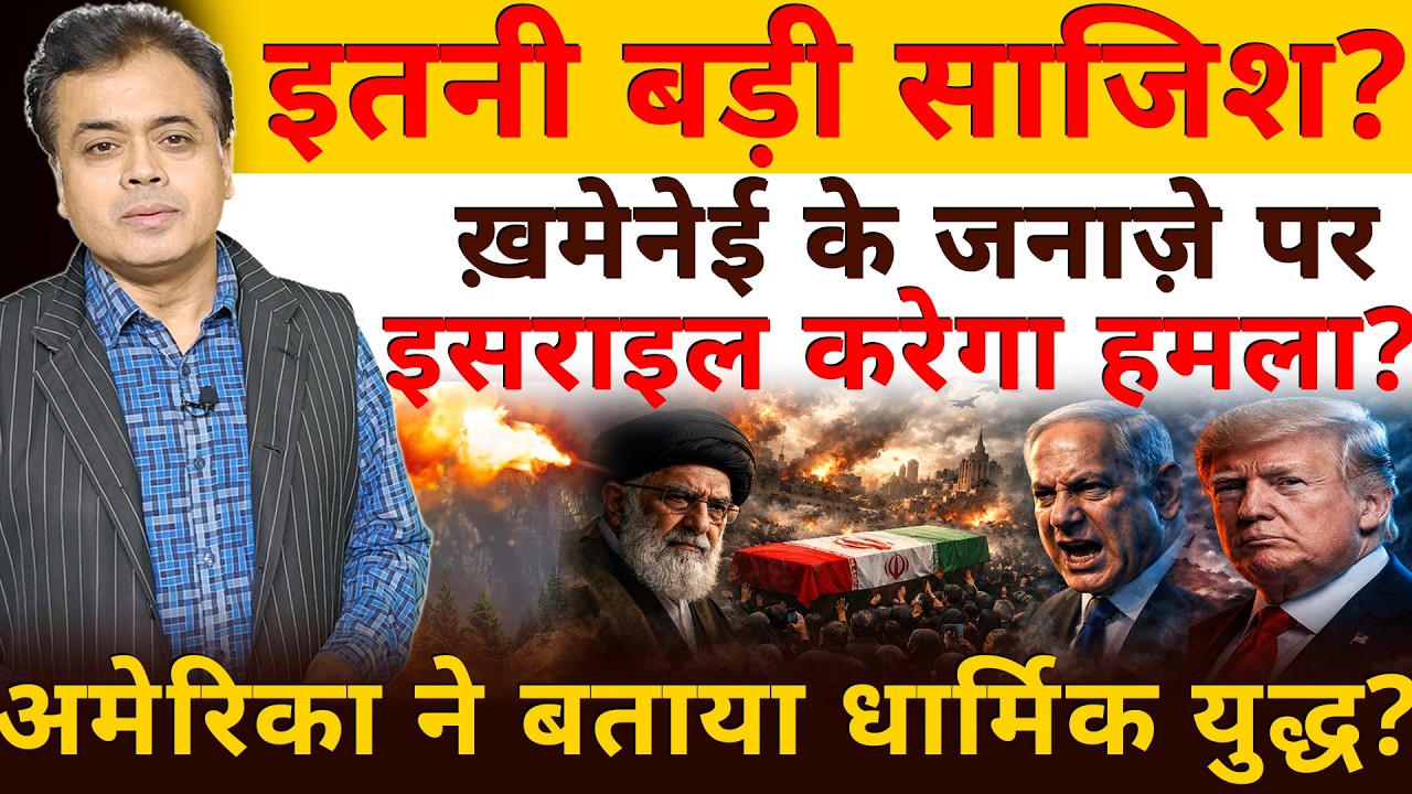 इतनी बड़ी साजिश? खामेनेई के जनाज़े पर इसराइल करेगा हमला? अमेरिका ने बताया धार्मिक युद्ध ?