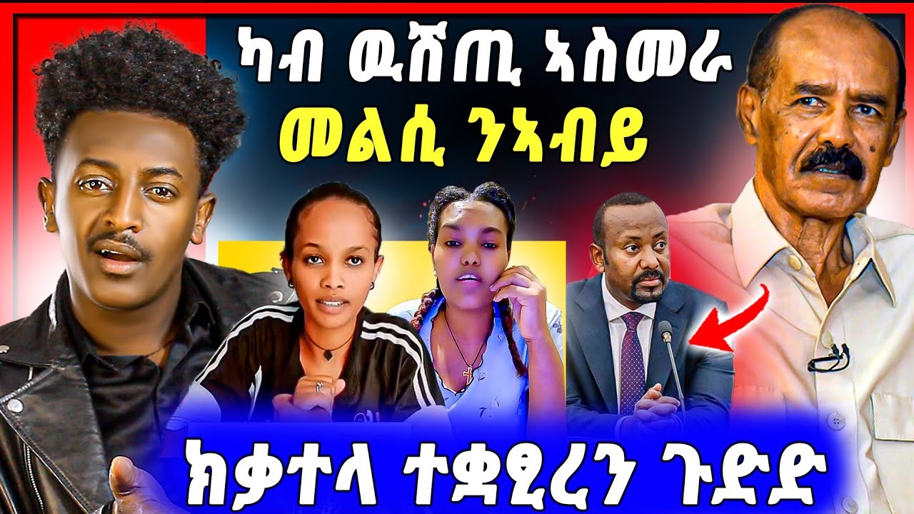 🛑ጉድድ ስማዕ በል ! መልሲ ኤርትራ | ሰላም እንታይ ወሪድዋ | ዝተደፈረት ሓፍታ መልሲ ሂባ 