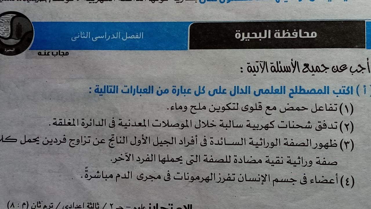 اجابة امتحان (١٣)محافظة البحيرة علوم تالتة اعدادي ترم ثاني 2024 كتاب الامتحان صفحة ١١٣