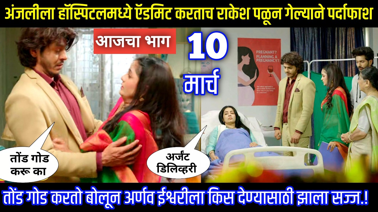 अंजलीला हॉस्पिटलमध्ये ऍडमिट करताच राकेश पळून जात पर्दाफाश Tu hi re maza mitva today episode review