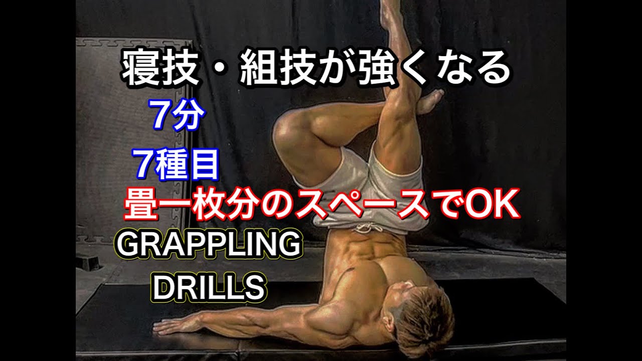 畳一畳分あればできる‼寝技組み技が上手くなる7分間の自主練[GRAPPLING DRILLS]