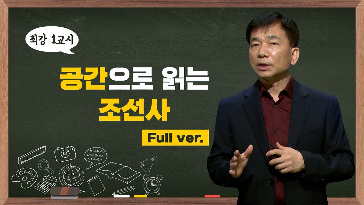 [최강1교시] Full.ver 공간으로 읽는 조선사 I 역사학자 신병주