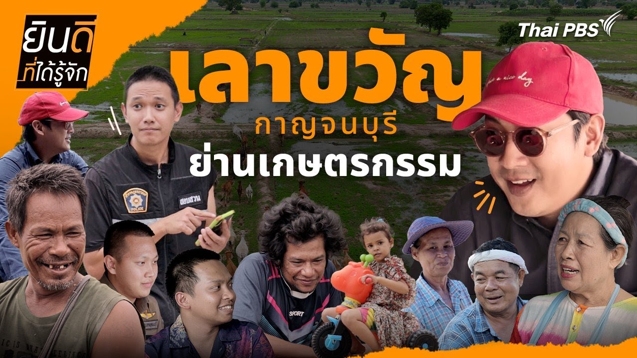 เลาขวัญ | ยินดีที่ได้รู้จัก