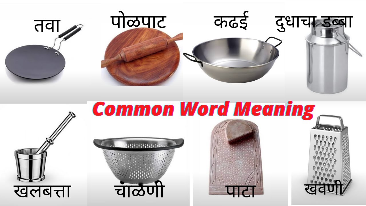 English Words With Marathi Meaning | स्वयंपाक घरातील वस्तूंची नावे | Kichen Vocabulary Learnenglish
