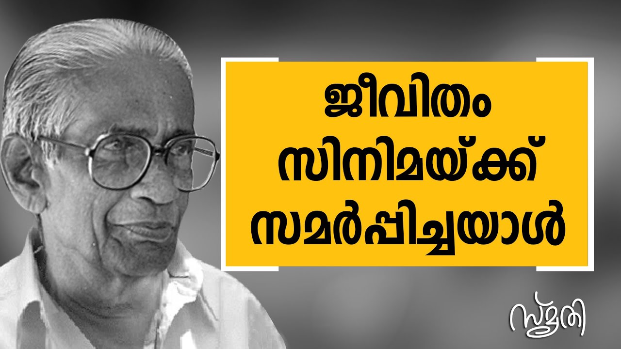 Smrithi | M. Krishnan Nair | SAFARI TV