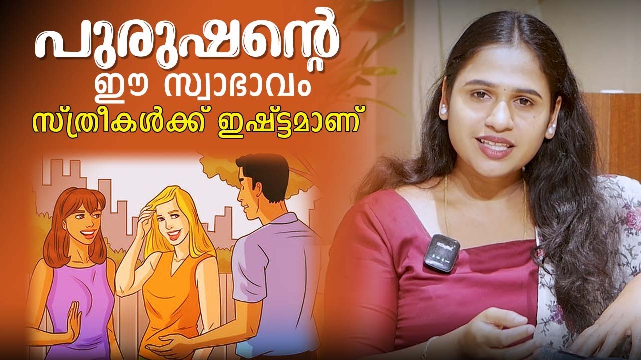 പുരുഷന്റെ ഈ സ്വാഭാവം, സ്ത്രീകൾക്ക് ഇഷ്ട്ടമാണ് | Malayalam Relationship Videos | SL Talks