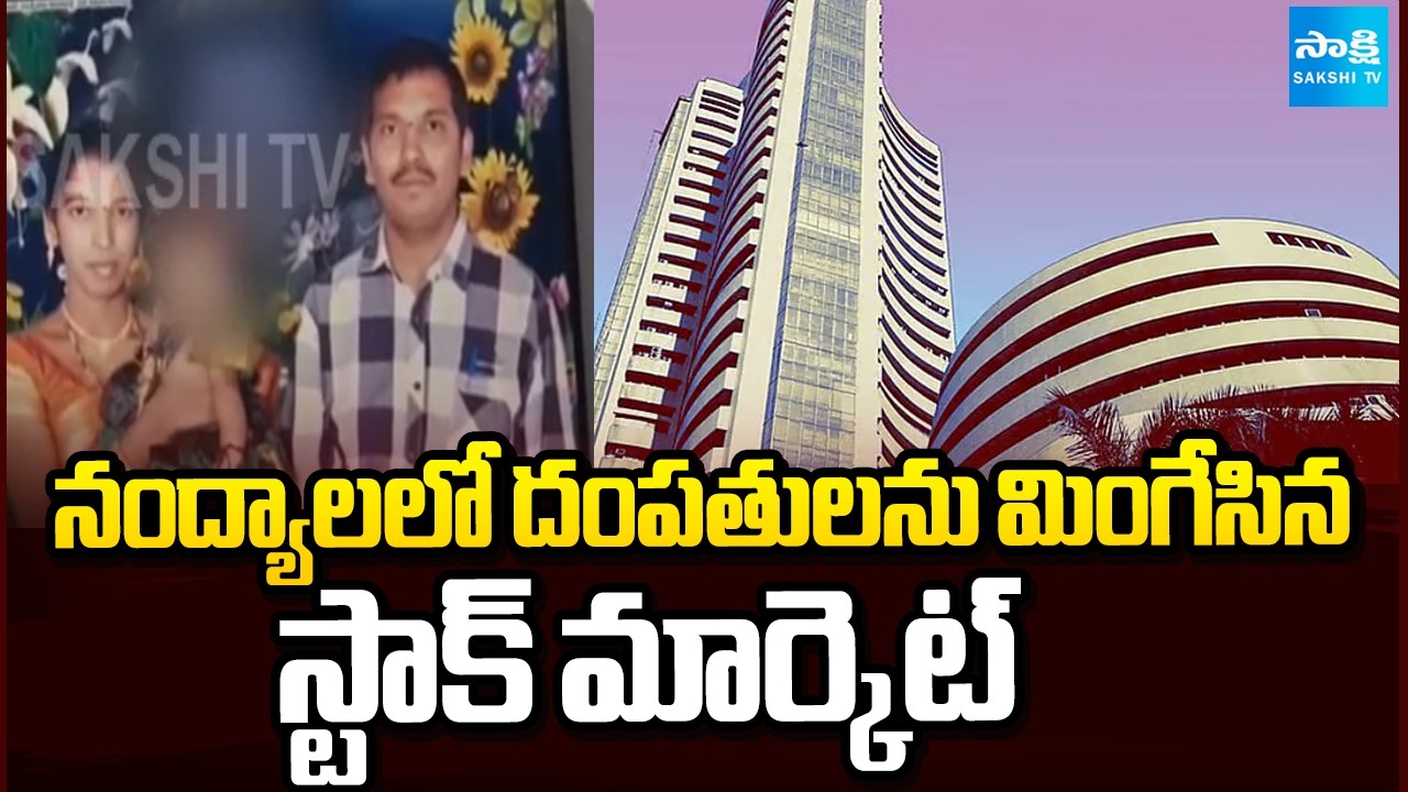 నంద్యాలలో దంపతులను మింగేసిన స్టాక్ మార్కెట్: Tragic Incident in Nandyal | Stock Market | @SakshiTV