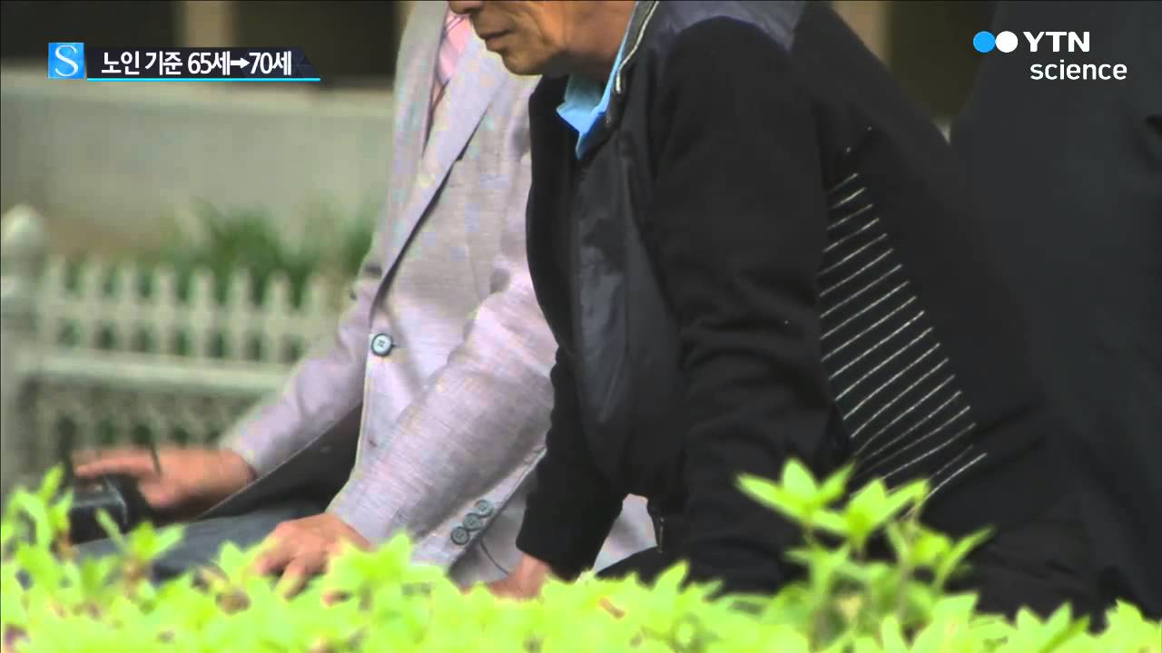 노인 연령 기준 65세&rarr;70세로 상향 추진 / YTN 사이언스