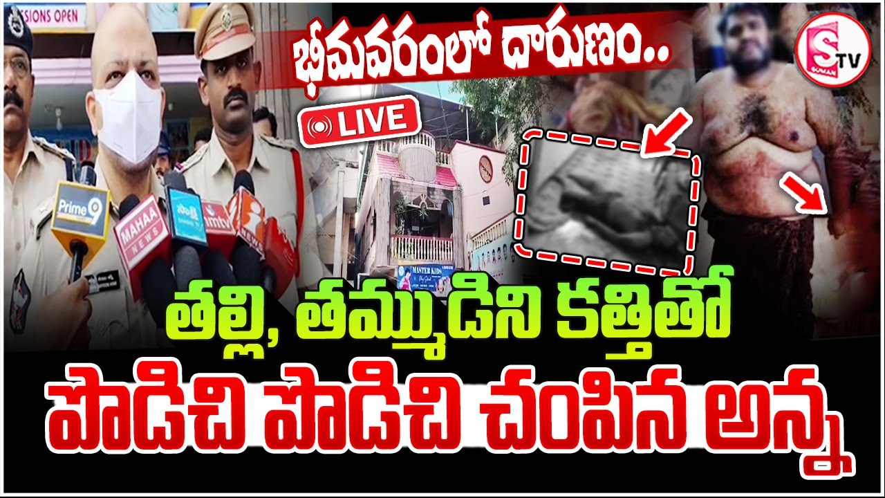 🔴: West Godavari Breaking News | భీమవరంలో దారుణం తల్లి, తమ్ముడ్ని..| Bhimavaram Mother Son incident