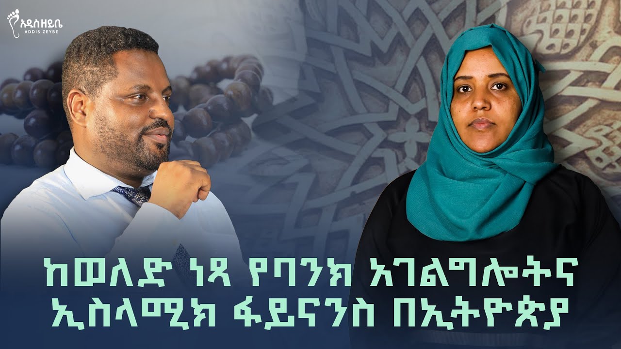 ከወለድ ነጻ የባንክ አገልግሎትና ኢስላሚክ ፋይናንስ በኢትዮጵያ #ethiopia #economy #islamicfinance #finance