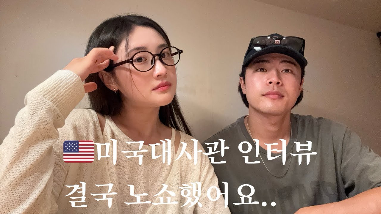 🇺🇸미국대사관 인터뷰 노쇼부터 승인까지..!