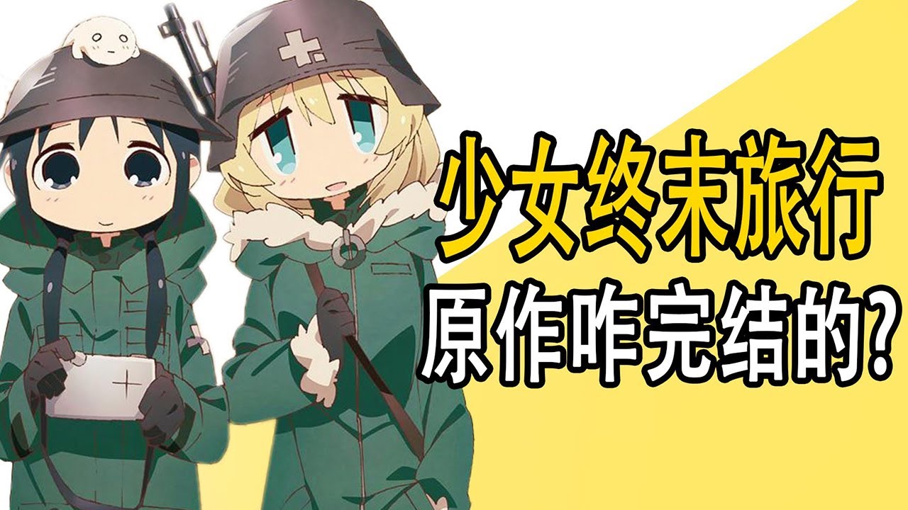 《少女的终末旅行》原作是咋完结的？末世废土，仅存之人要如何生存？【一方通行kuma】