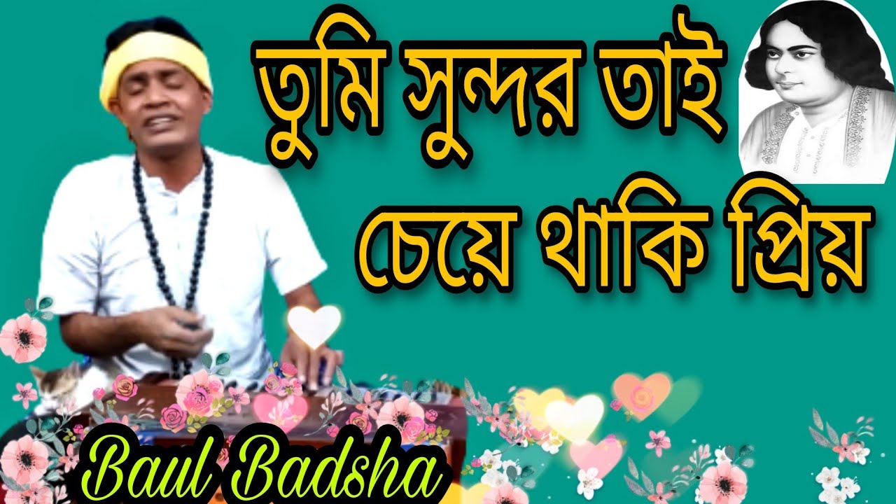 Tumi Sundar Tai Chya Thaki || তুমি সুন্দর তাই চেয়ে থাকি প্রিয় || Baul Badsha