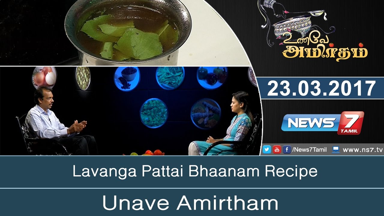 Lavanga Pattai Bhaanam Recipe | Unave Amirdham | News7 Tamil