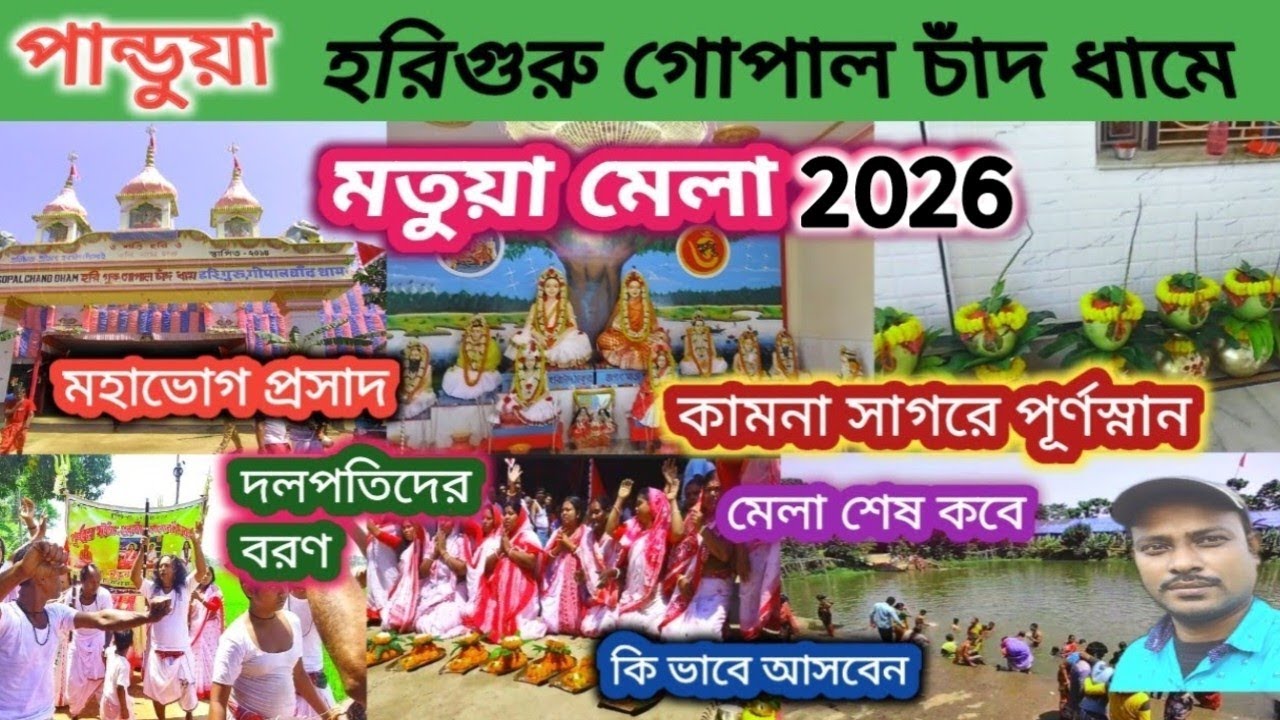 Hari guru Gopal chand dham matua mela 2023/baruni mela/magh mela/panch gara/pandua/Hooghly/orakandi
