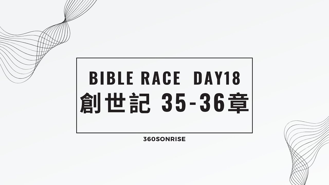 Bible Race兩年讀經: 1/18/2026 Day18 創世記35-36章