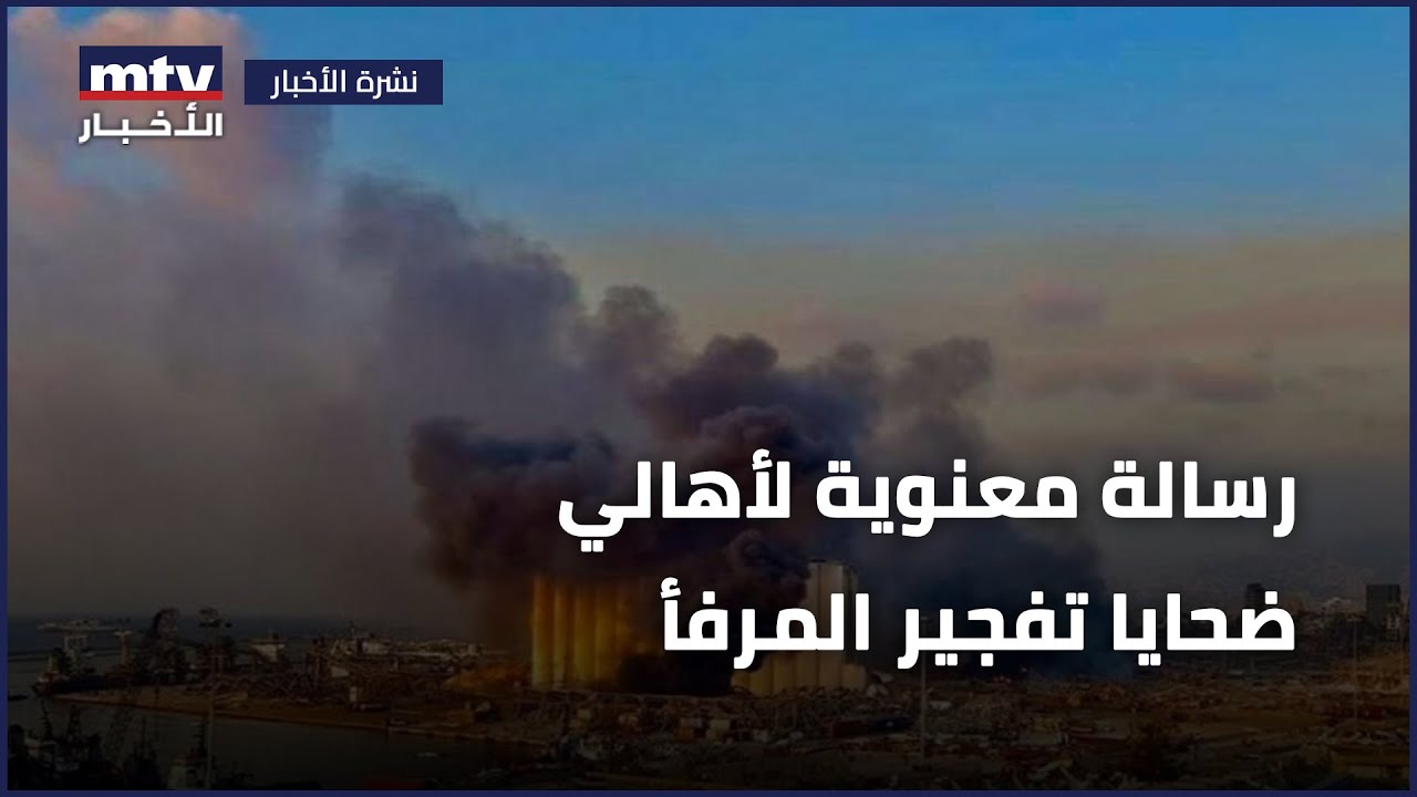 رسالة معنوية لأهالي ضحايا تفجير المرفأ
