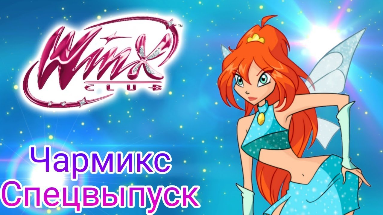 Клуб Винкс песня Чармикс Спецвыпуск #winxclub