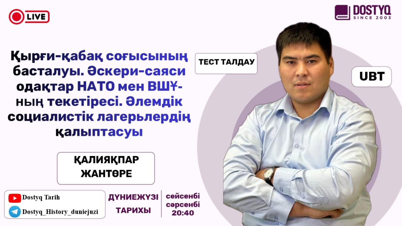 Қырғи-қабақ соғысының басталуы. Әскери-саяси одақтар НАТО мен ВШҰ-ның текетіресі.