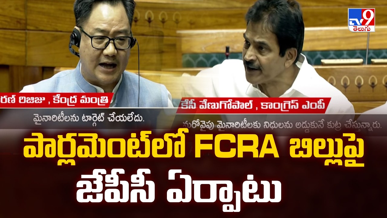 FCRA Bill Sent to JPC : పార్లమెంట్&zwnj;లో FCRA బిల్లుపై జేపీసీ ఏర్పాటు - TV9
