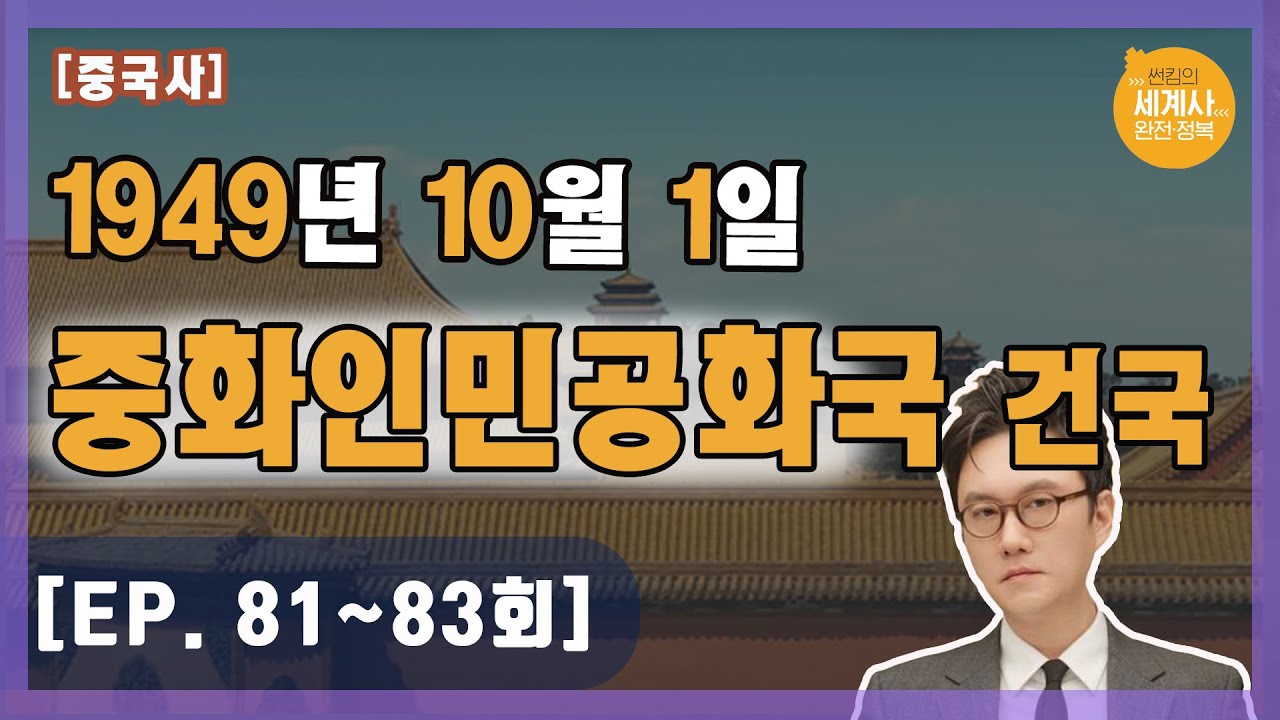 1949년 10월 1일 중화인민공화국 건국 [썬킴의 세계사 완전 정복 EP. 81~83회 모음 / 중국사]