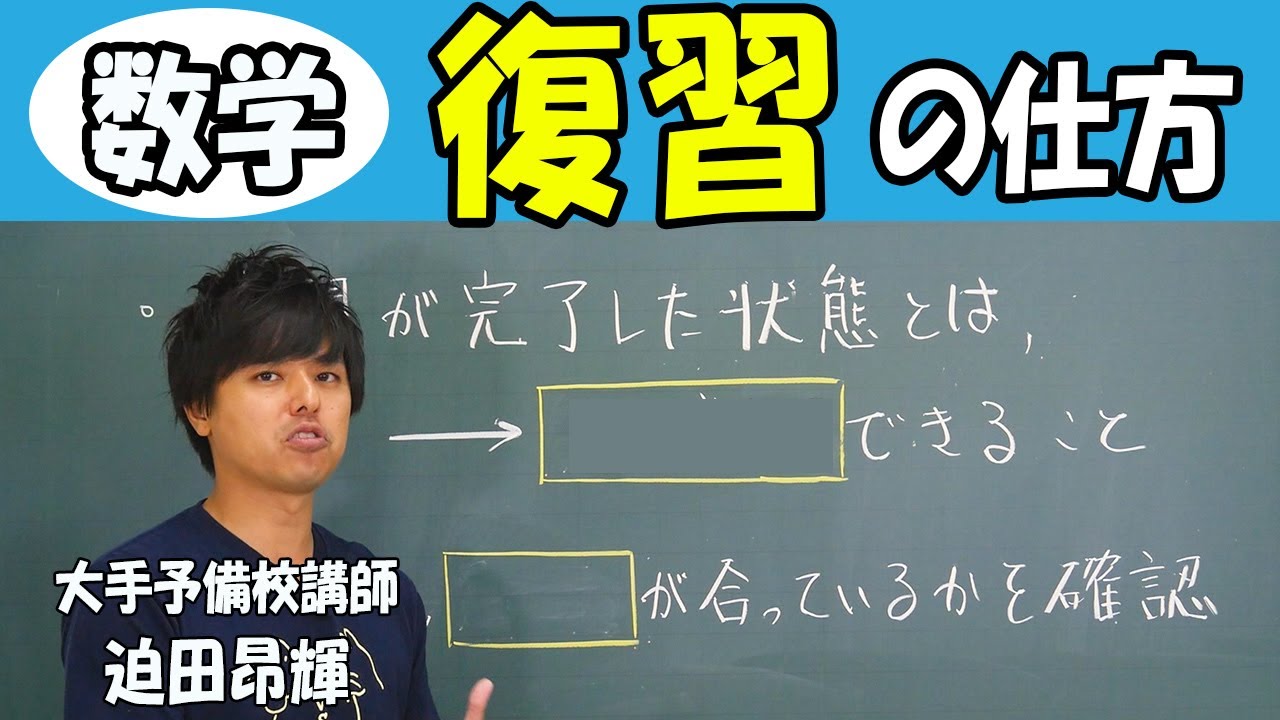 数学の復習の仕方【数学のトリセツ】