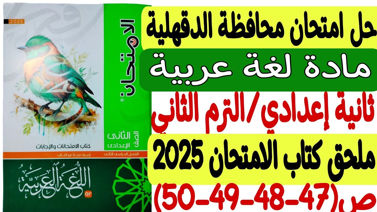 حل امتحان محافظة الدقهلية - لغة عربية ـ ثانية إعدادي/ترم ثانٍ - ملحق كتاب الامتحان 2025 ص47-48-49-50
