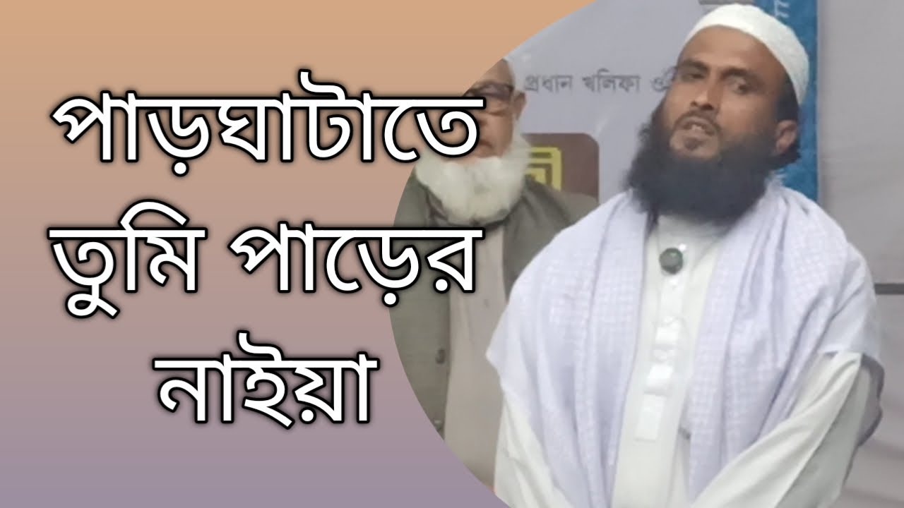 পাড়ঘাটাতে তুমি পাড়ের নাইয়া।নুর ইসলাম ভাইয়ের কন্ঠে গজল।১৫/২/২৬ মাসিকমাহফিল মানিকগঞ্জ দরবার শরিফ।