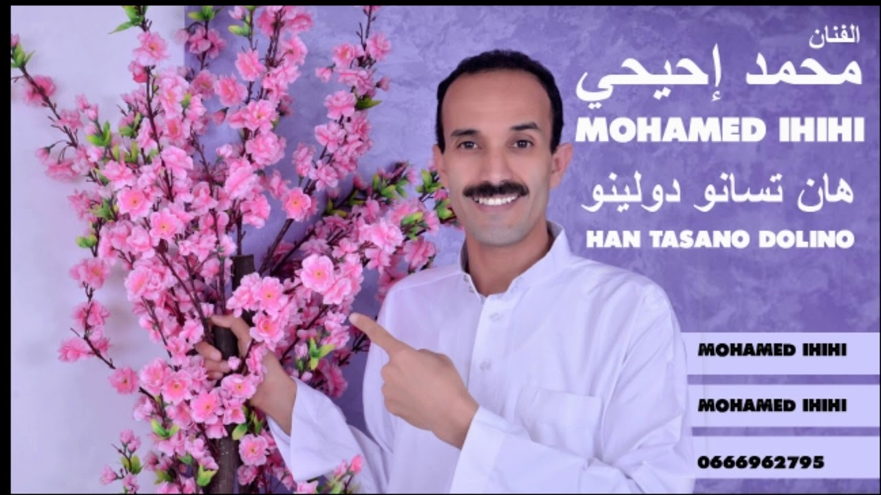 محمد إحيحي (هان تسانو دولينو) جديد 2018