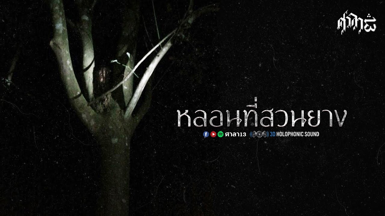 หลอนที่สวนยาง : ศาลา13