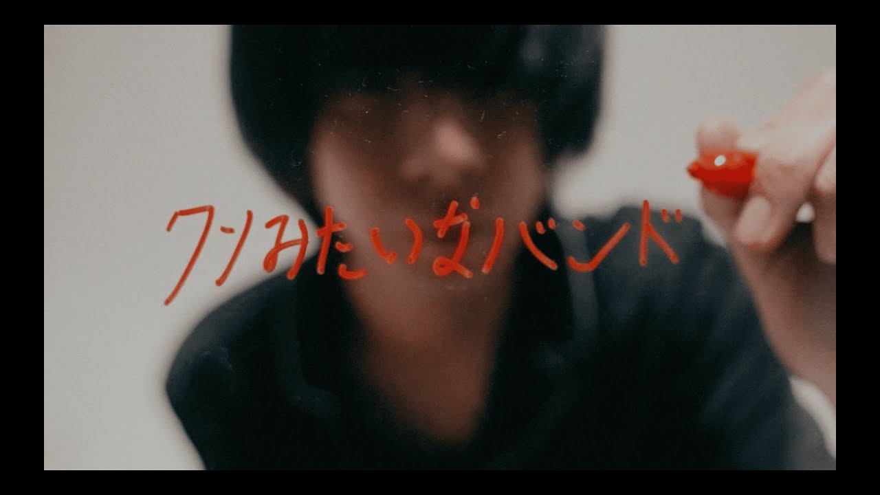街人「クソみたいなバンド」 Official Music Video