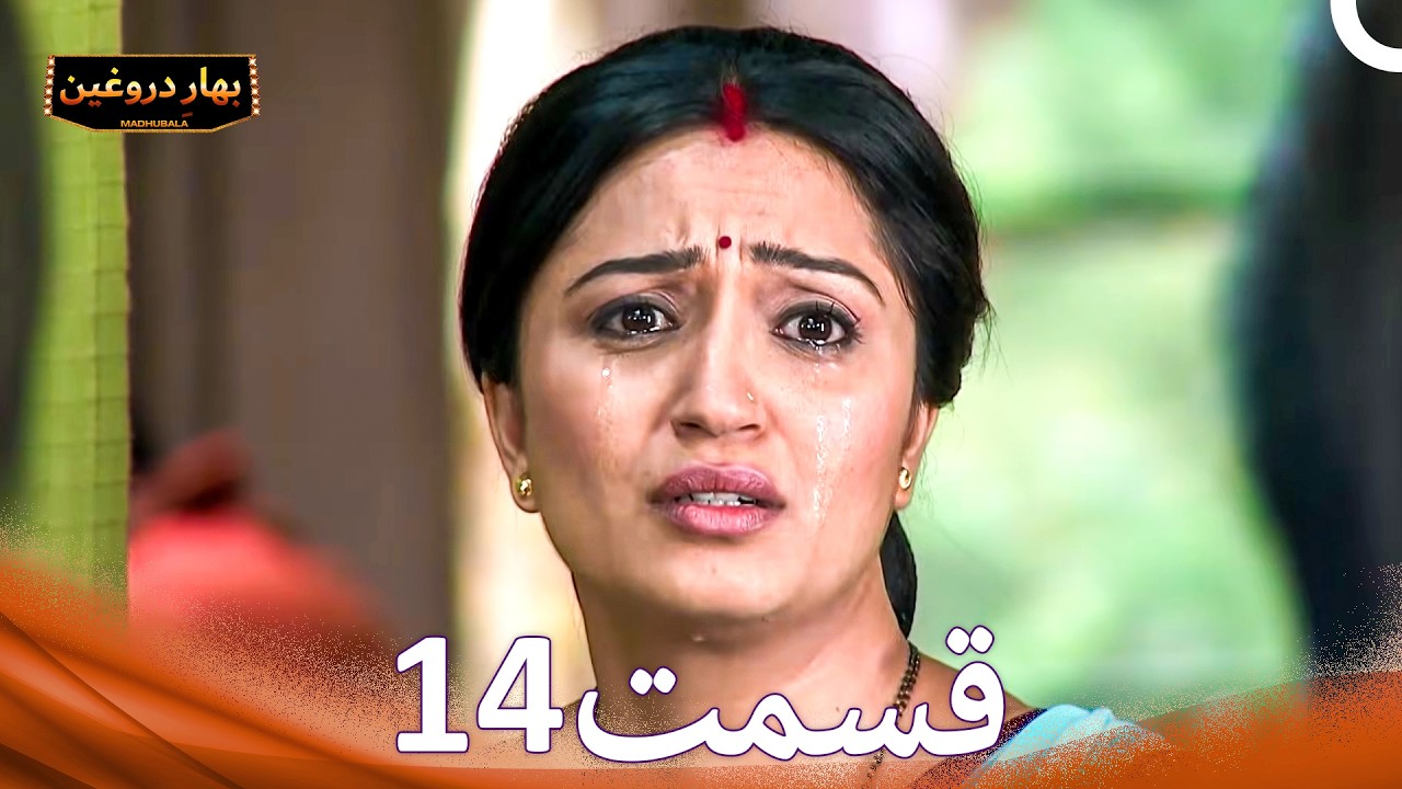بهارِ دروغین 14 (Dooble Farsi)