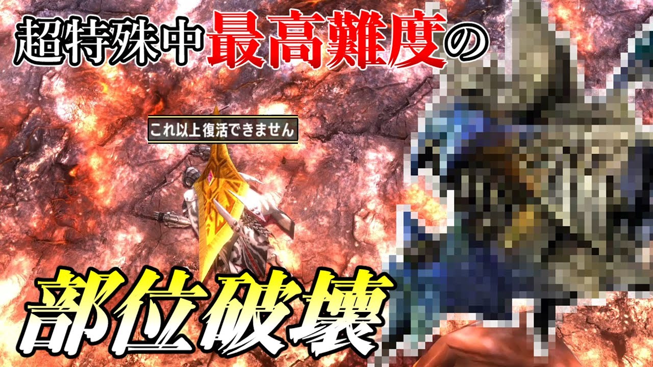 こいつの部位を全部破壊出来るなら、あなたはプロハンかもしれない・・・【MHXXゆっくり実況】
