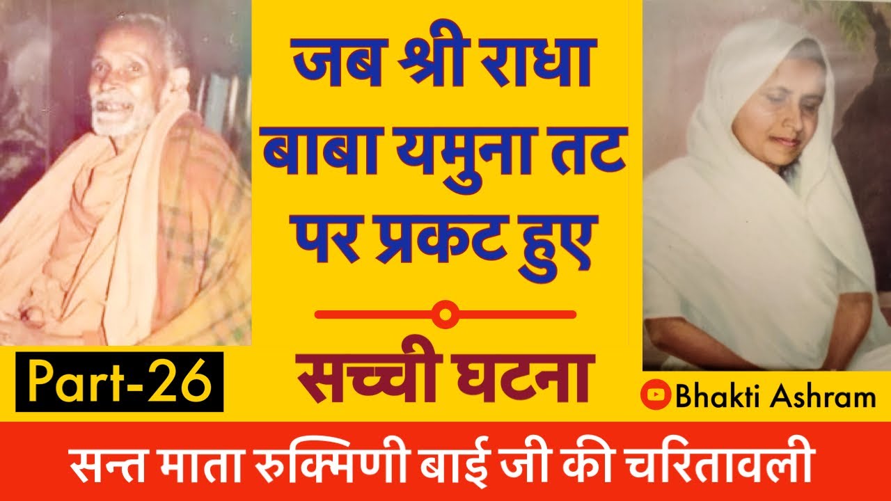 26 Rukmini Bai Ji - जब श्री राधा बाबा , अचानक से यमुना तट पर प्रकट हो गए