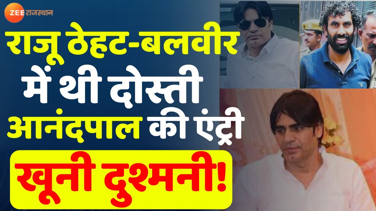 Gangster Raju Theth Update : राजू ठेहट-बलवीर में थी दोस्ती,आनंदपाल की एंट्री और खूनी दुश्मनी !