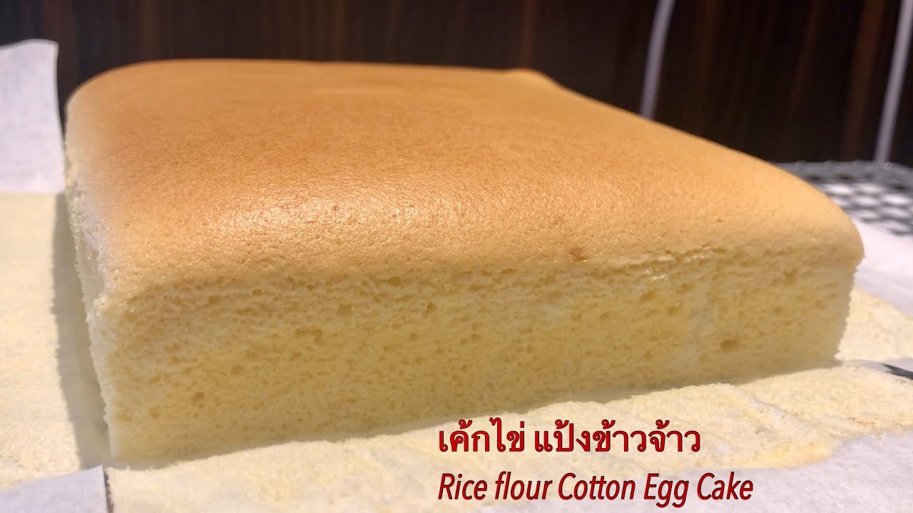 EP.48 #เค้กไข่ แป้งข้าวจ้าว ไม่ใส่ผงฟู / Rice flour Cotton Egg Cake