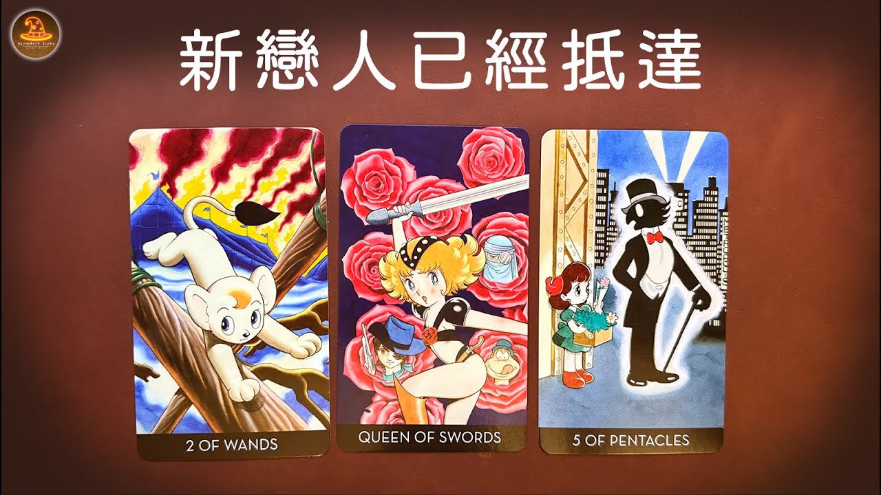 《新戀人已經抵達》❤️任何日期可抽牌❤️適用任何時間季節🔮塔羅占卜❤️愛情占卜🔮愛情解析🔮戀愛心事🔮塔羅學習