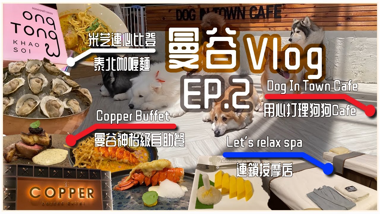 【曼谷Vlog Ep.2】 曼谷神枱級自助餐?! Copper Buffet 訂位教學｜泰北咖喱麵 必比登推薦 Ongtong｜文青區狗cafe Dog in Town｜Let’s relax spa